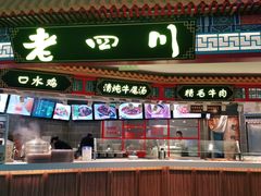 门面-老四川(T3航站楼F指廊店)