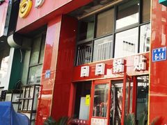 -回回锅贴(小河沿店)