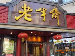 门面-老半斋(福州路店)