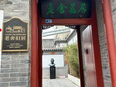 -老舍旧居