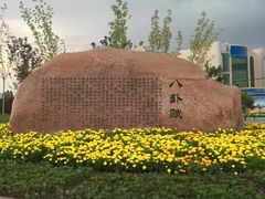 -特克斯八卦城