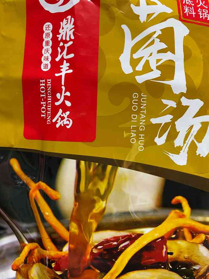 鼎汇丰烧烤火锅超市(华东人家店)