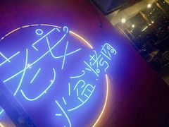 -老安火盆烤肉(金寨路店)