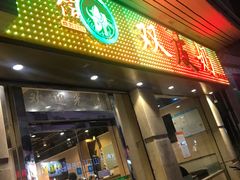 门面-仁信双皮奶(庙前直街店)