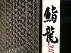 -鮨龍