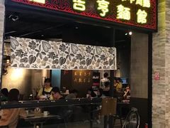 门面-吉亨面馆(古北1699店)
