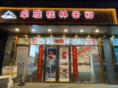 -卓雅桂林米粉