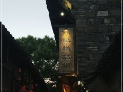-锦记糕点铺