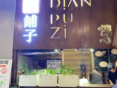 -滇铺子·云南特色菜·第九届野生菌美食节(东风东路c86店)