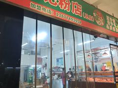 -芳记粉店(总店)