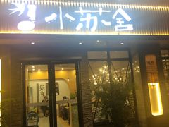 门面-小苏舍餐厅(木渎店)