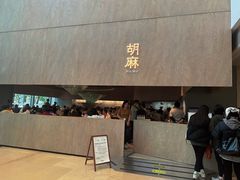 -胡麻(静安嘉里店)