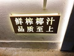 -眞宗·椰汁是大王(小娄巷店)