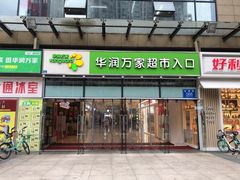 -华润万家超市(锦江翡翠城店)
