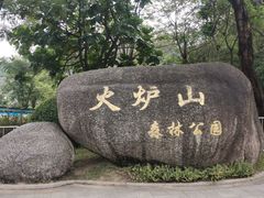 -火炉山森林公园