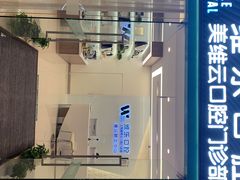 -维乐口腔(美维云门诊陆家嘴店)