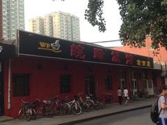 iphone_upload_pic-北大地皖峰饭馆
