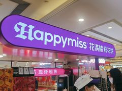 -HappyMiss花满楼·鲜花饼·鲜花茶·伴手礼(上海环球港店)