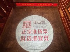 -淮安宴·淮扬菜(清河路一店)