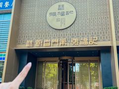 -张福记(纬五路店)