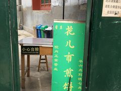 门面-清真西花市煎饼
