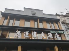 门面-鸿运楼·舌尖上的徽菜