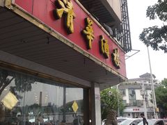 门面-清华酒楼(盘门店)