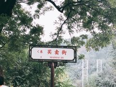 -香山公园