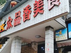 -众品香美食(三弓路店)