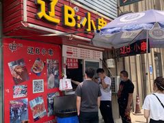 门面-辽B·小串(总店)