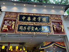 门面-邵子牙·中华老字号(定安路店)