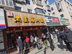 门面-老王头烤鸡(建大四小区店)