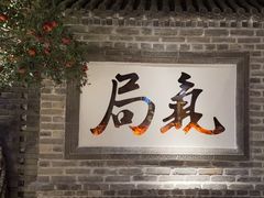 -局气 烤鸭·北京菜(光华路店)