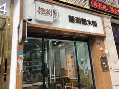 -糖潮糖水铺(省府店)