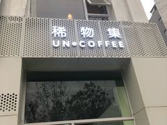 门面-稀物集咖啡(徽州大道店)