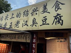 -越香王老汉臭豆腐