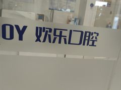 -欢乐口腔(望京分院)