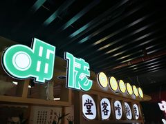 门面-呷佬·长沙手工米粉(金沙江路店)