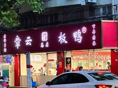 -章云板鸭(总店)