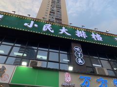 门面-小民大排档(光谷店)