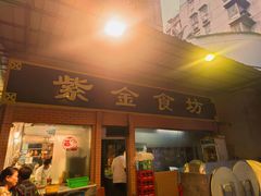 门面-紫金食坊(江南西路店)