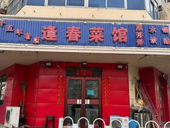 -逢春菜馆天津菜(胜利路店)