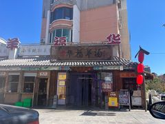 -华福羊汤馆(小市总店)