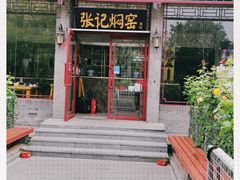 门面-张记焖窑·十五年专注焖烤(雍和宫店)