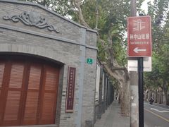 -上海孙中山故居纪念馆