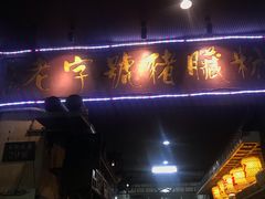 -锦泓老字号猪脏粉(东联大厦店)