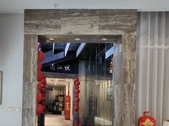 -浦江悦(陆家嘴保利广场店)