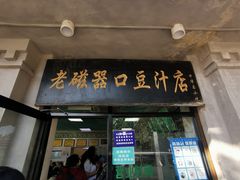 门面-老磁器口豆汁店(天坛店)