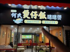 -何煲强·煲仔饭·啫啫煲顺德老字号(上下九店)