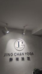 -JC·YOGA静禅瑜伽普拉提